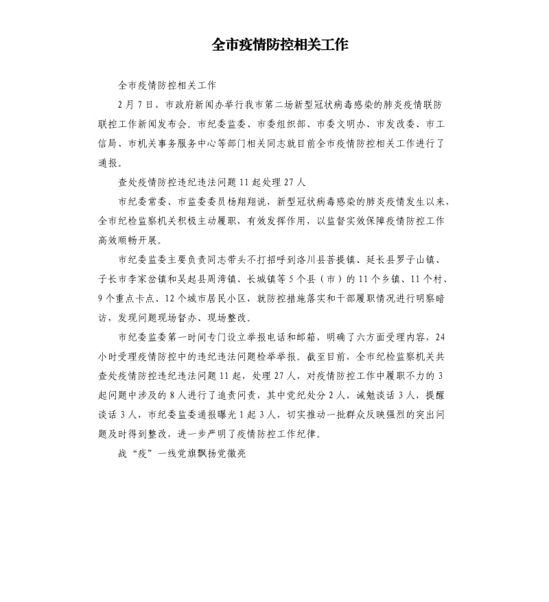 全市疫情防控相关工作.docx_第1页