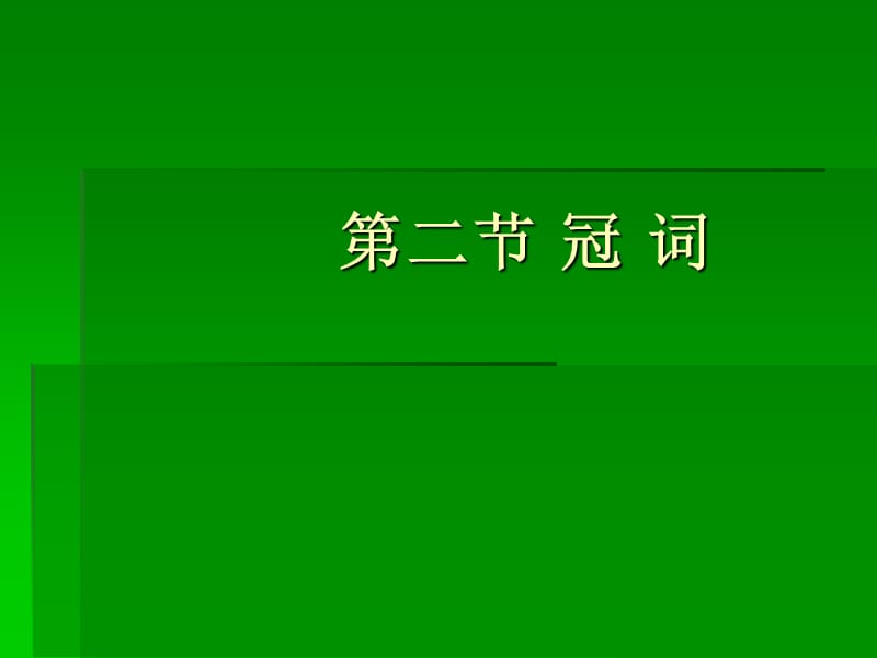 小学英语语法 冠词.ppt_第1页