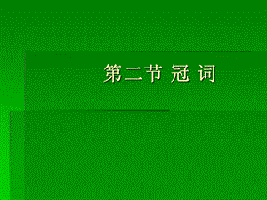 小學(xué)英語(yǔ)語(yǔ)法 冠詞.ppt