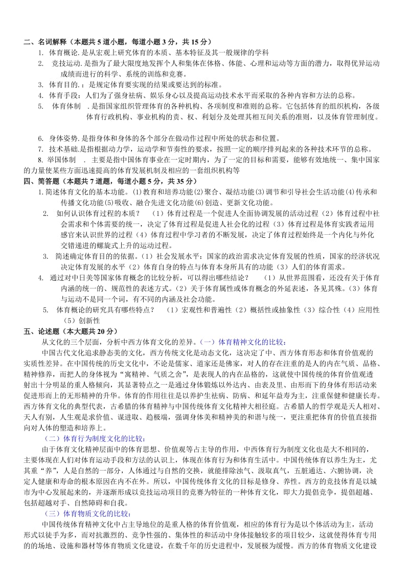 体育概论补考复习题.doc_第2页