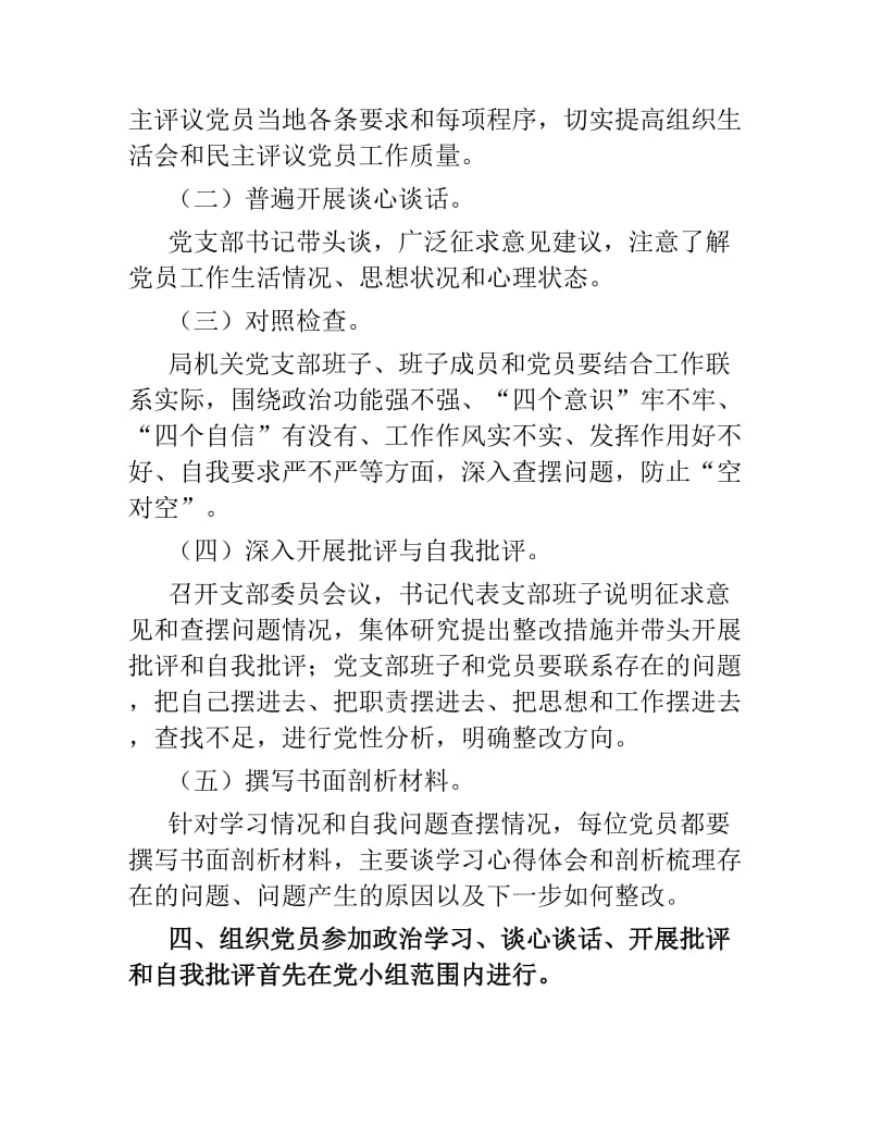 关于召开局机关党支部组织生活会的方案.docx_第2页