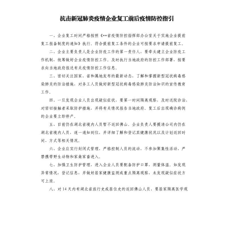 抗击新冠肺炎疫情企业复工前后疫情防控指引.docx_第1页