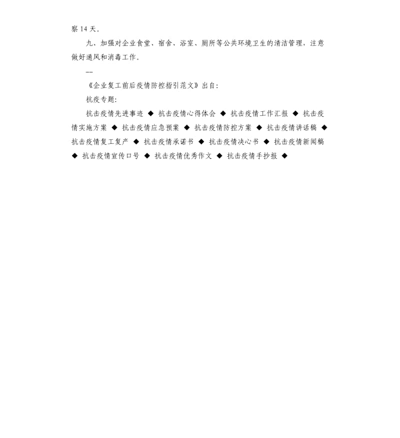 抗击新冠肺炎疫情企业复工前后疫情防控指引.docx_第2页