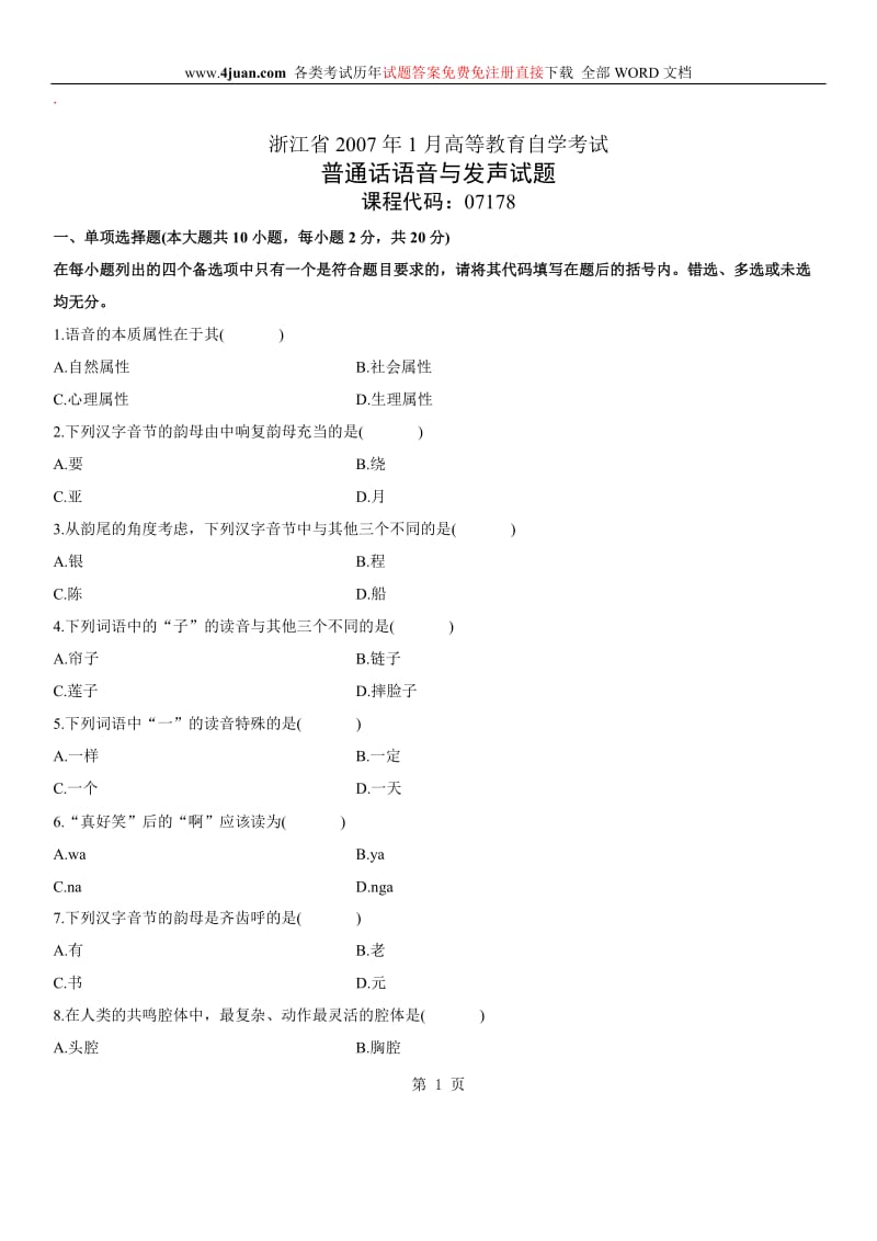 普通话语音与发声自考试题.doc_第1页