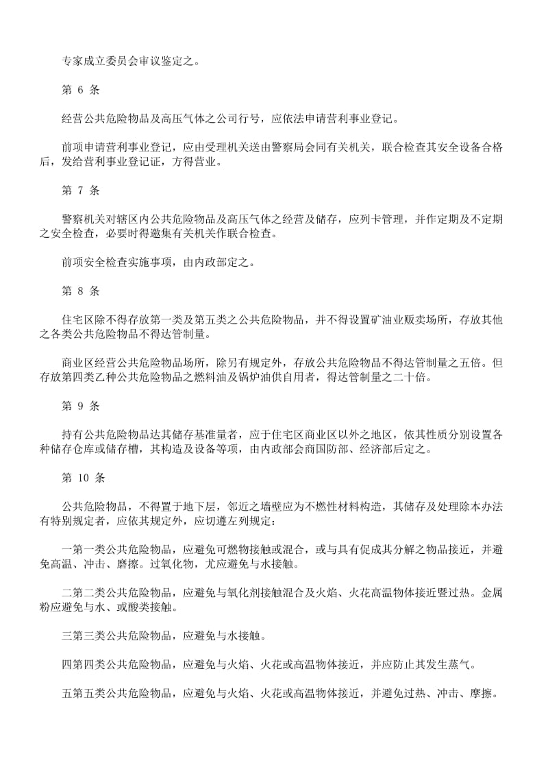 公共危险物品及高压气体安全管理办法.doc_第2页