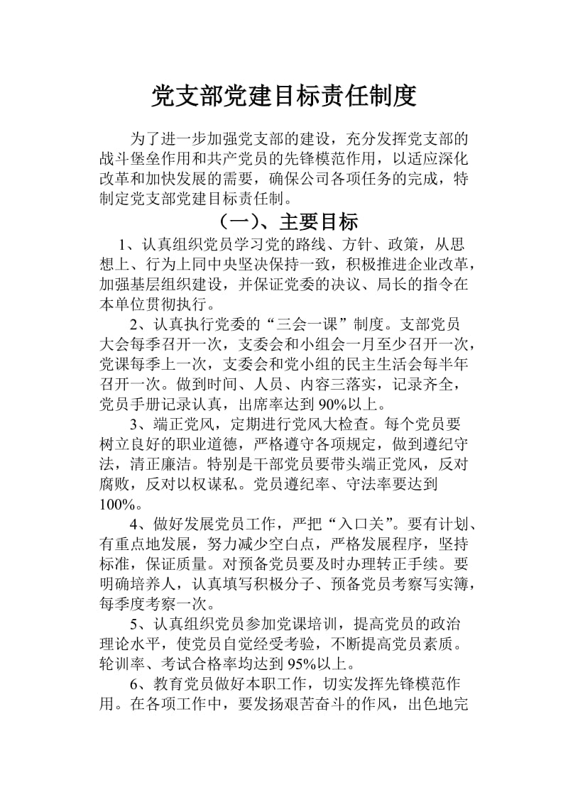 党支部党建目标责任制度.doc_第1页