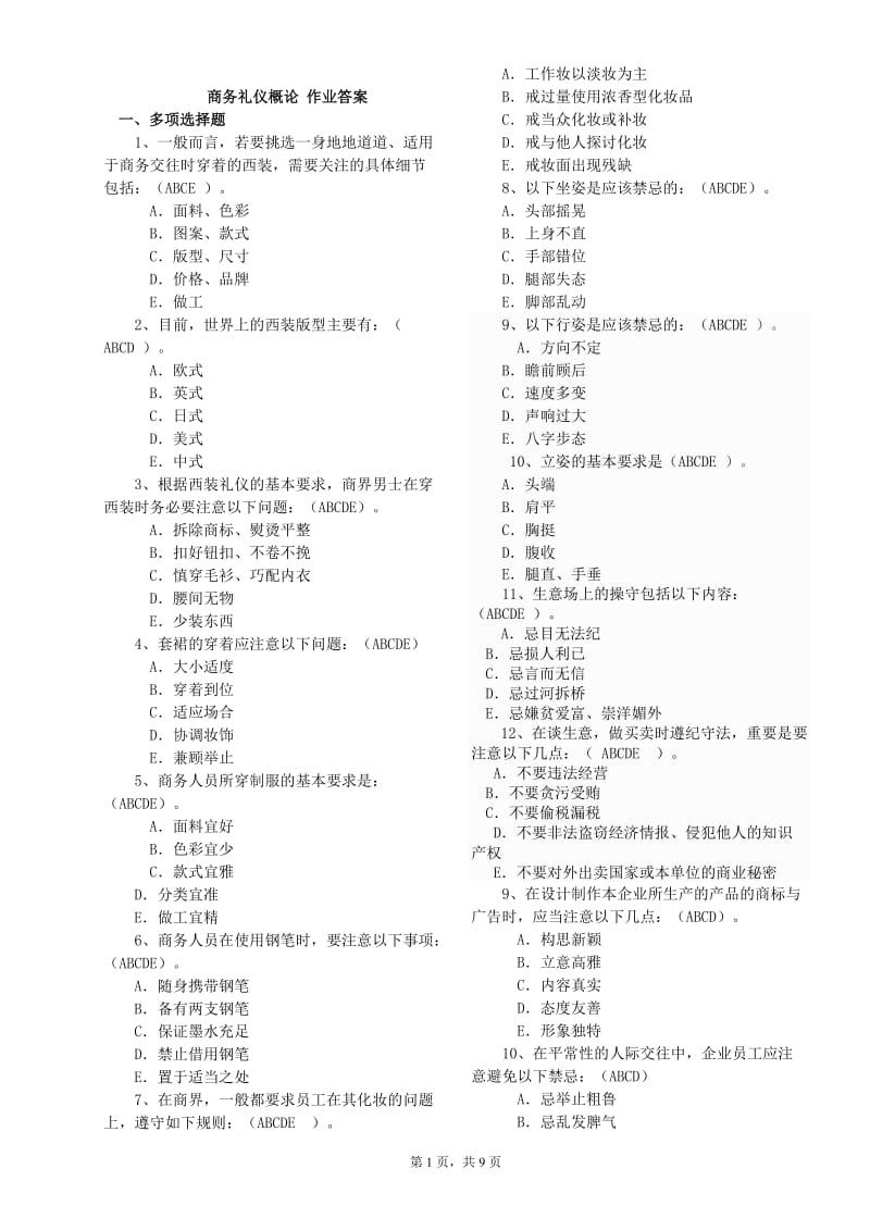 商务礼仪概论作业答案.doc_第1页