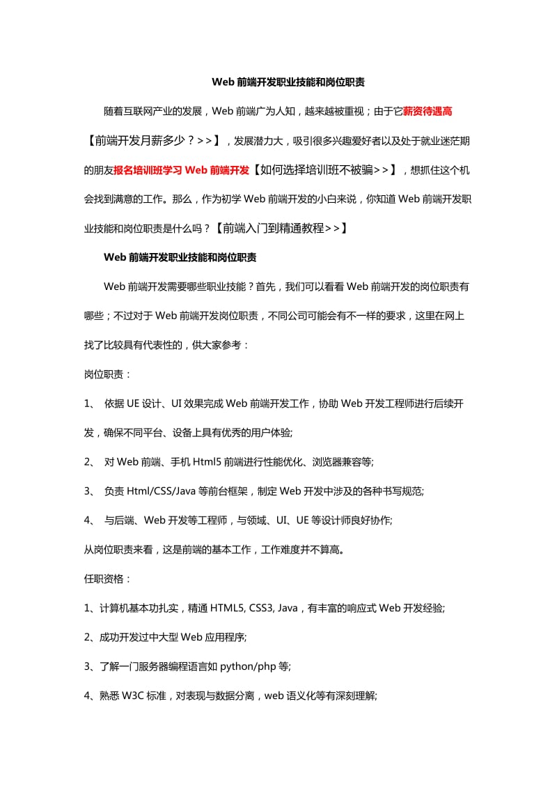 Web前端开发职业技能和岗位职责.docx_第1页