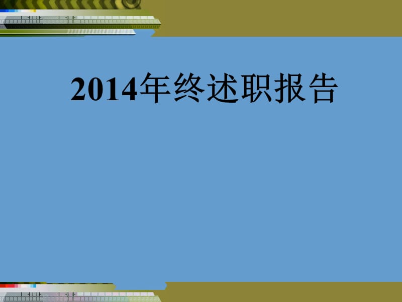 年终述职报告 年终总结报告 范例范本.ppt_第1页