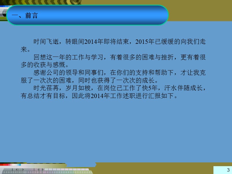 年终述职报告 年终总结报告 范例范本.ppt_第3页