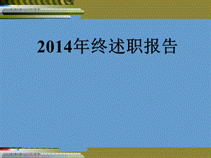 年終述職報告 年終總結(jié)報告 范例范本.ppt