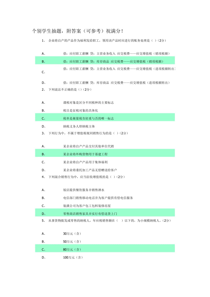 个别学生抽题附答案(可参考)祝满分.doc_第1页