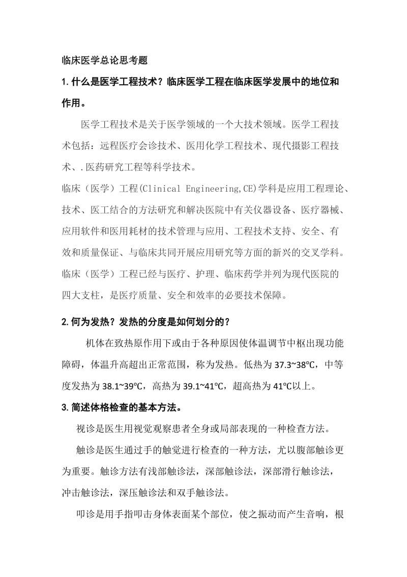 2014临床总论复习题2.doc_第1页