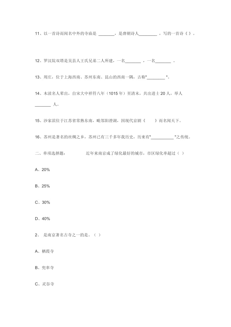 江苏导游基础知识考试及答案《一》.doc_第2页