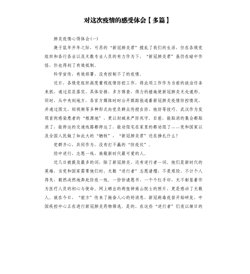 对这次疫情的感受体会多篇.docx_第1页