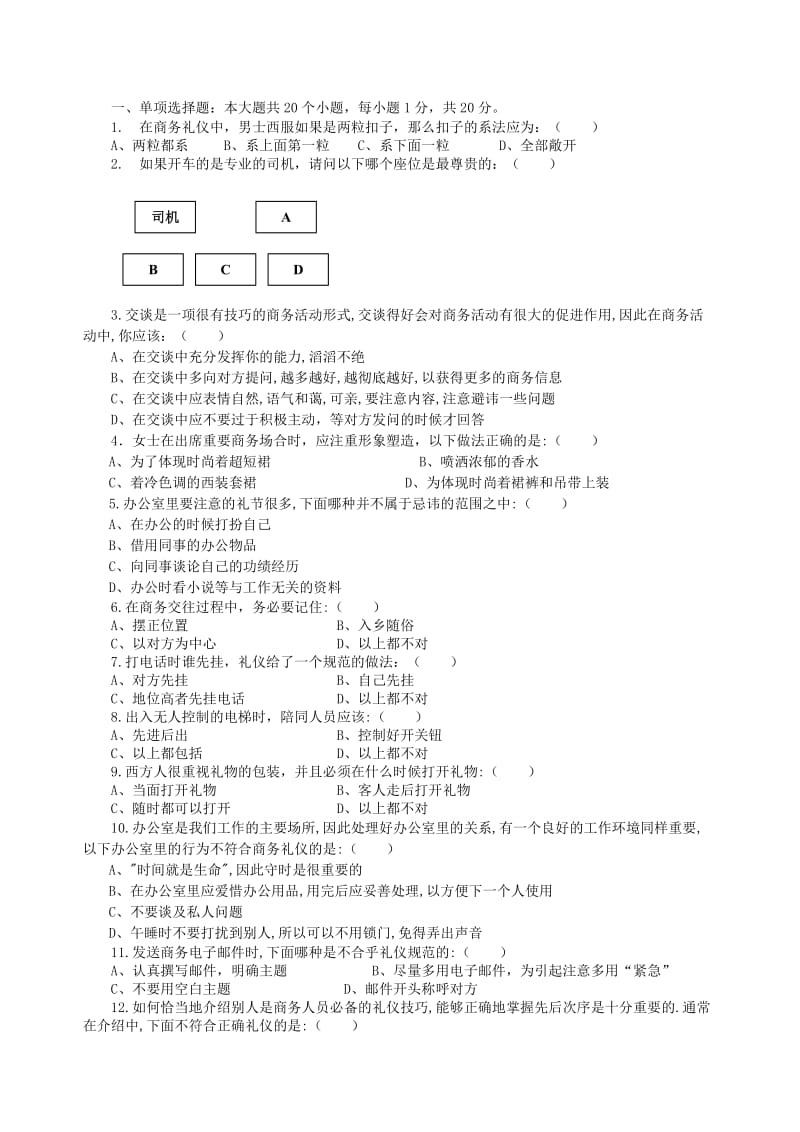 商务沟通与礼仪试卷.doc_第1页