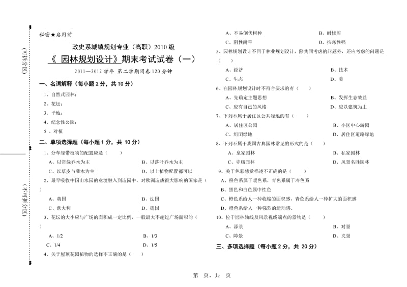 园林规划期末试卷一.doc_第1页