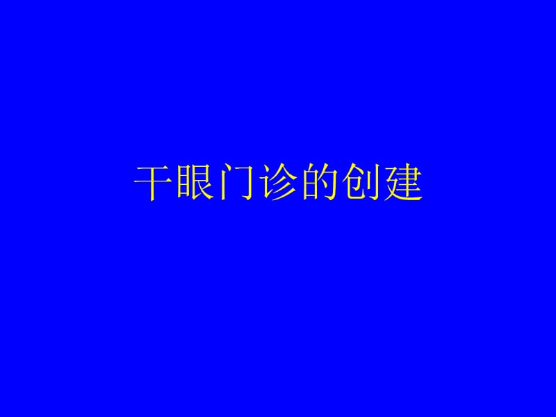 干眼门诊创建.ppt_第1页