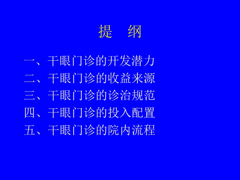 干眼门诊创建.ppt_第2页