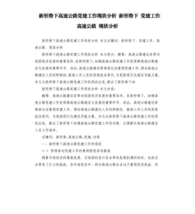 新形势下高速公路党建工作现状分析 新形势下 党建工作 高速公路 现状分析.docx_第1页