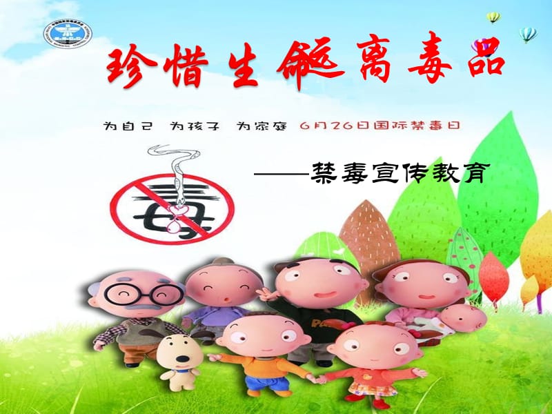 幼儿园禁毒教育.ppt_第1页