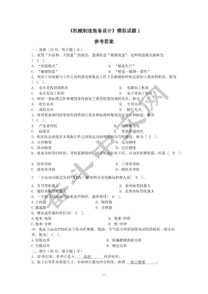 《機械制造裝備設(shè)計》模擬試題1答案.doc