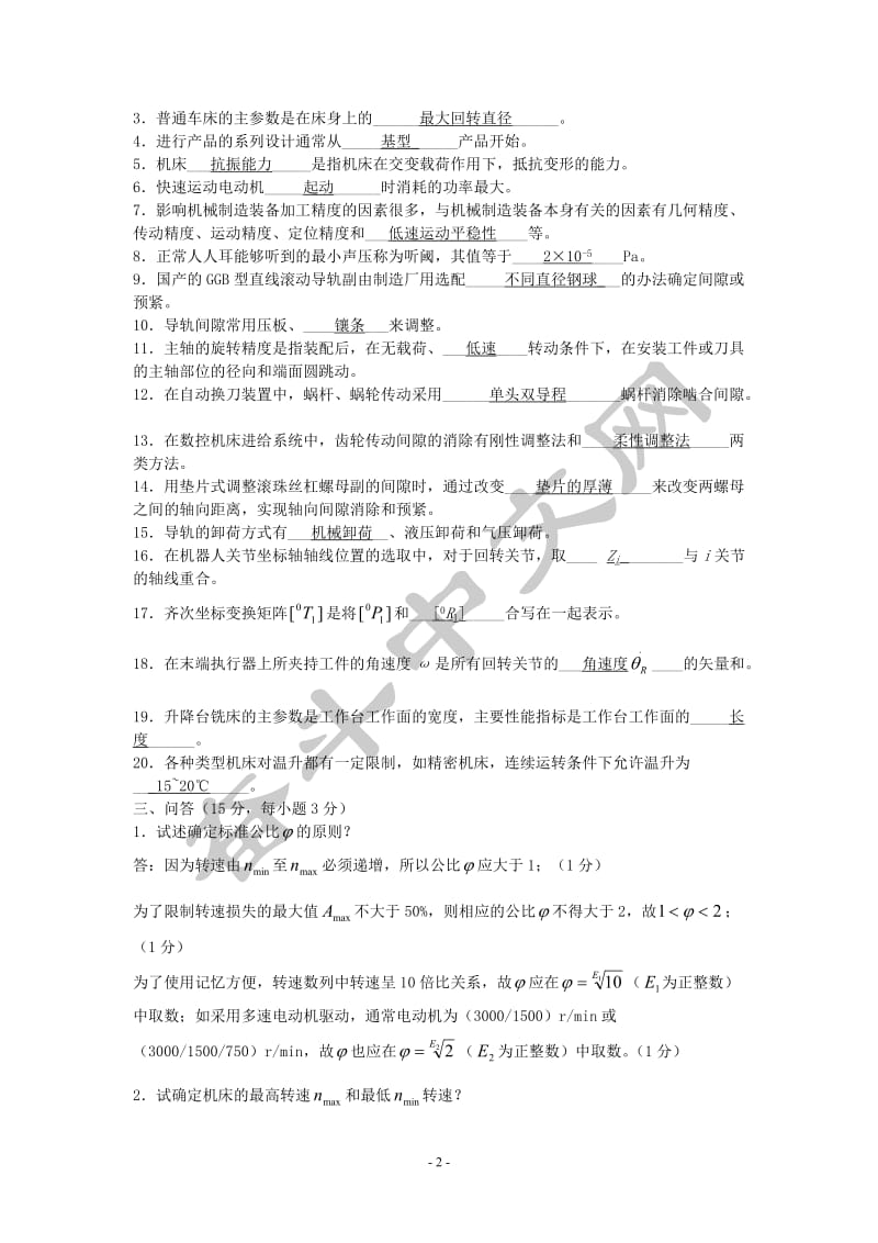 《机械制造装备设计》模拟试题1答案.doc_第2页