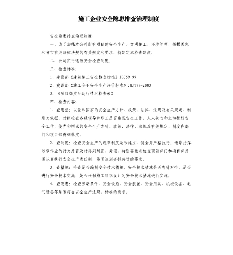 施工企业安全隐患排查治理制度.docx_第1页