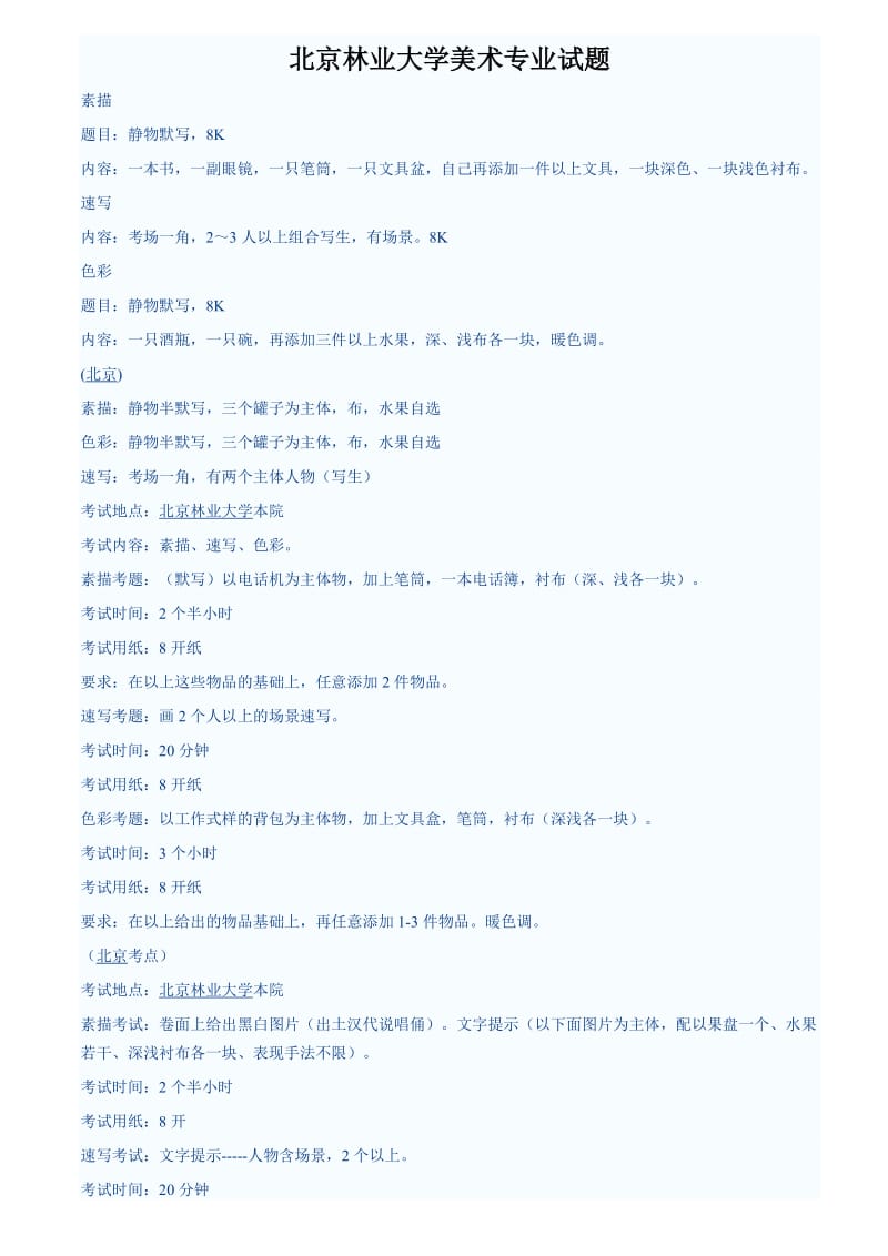 北京林业大学美术专业试题.doc_第1页