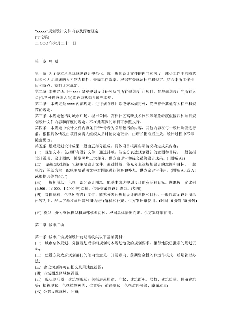 “xxxx”规划设计文件内容及深度规定.doc_第1页