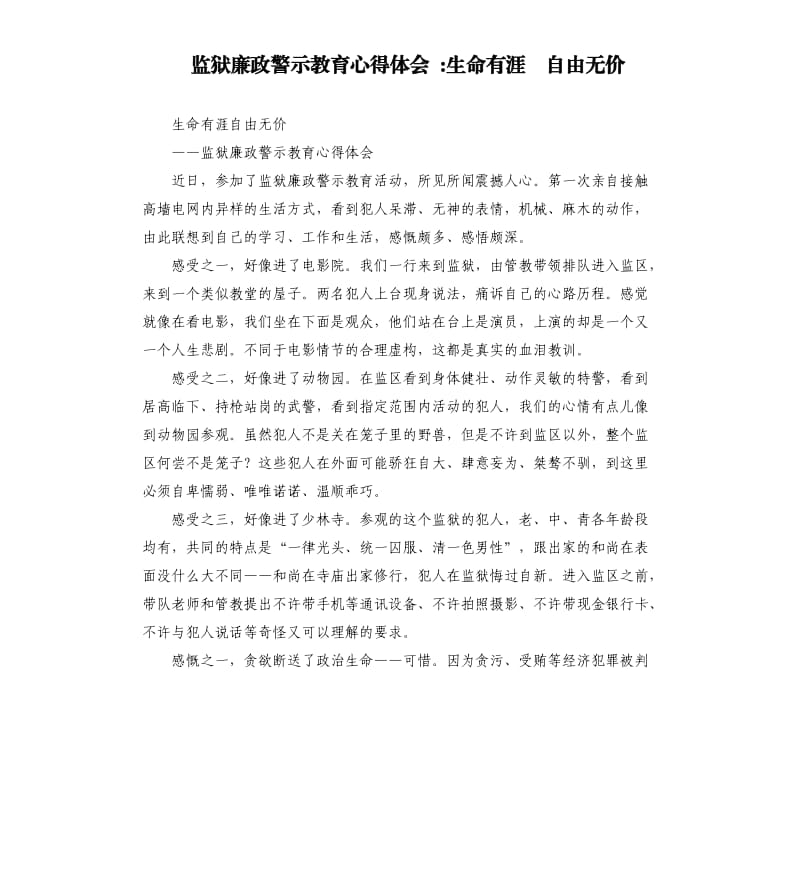 监狱廉政警示教育心得体会 -生命有涯 自由无价.docx_第1页