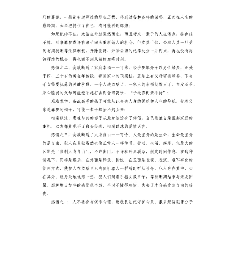 监狱廉政警示教育心得体会 -生命有涯 自由无价.docx_第2页