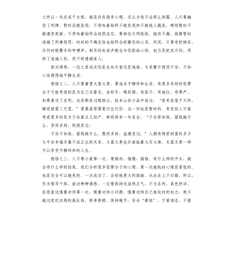 监狱廉政警示教育心得体会 -生命有涯 自由无价.docx_第3页