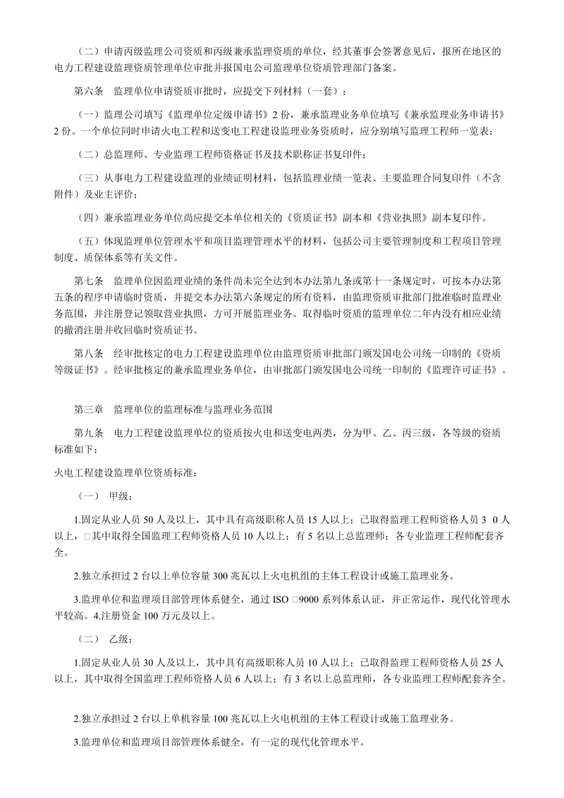 国家电力公司电力工程建设监理单位资质管理办法.doc_第2页