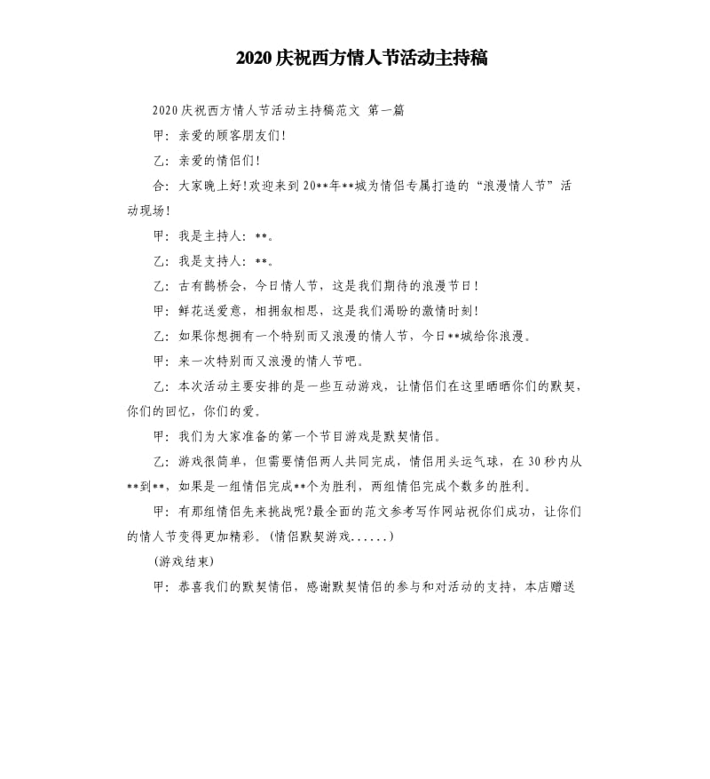 2020庆祝西方情人节活动主持稿.docx_第1页