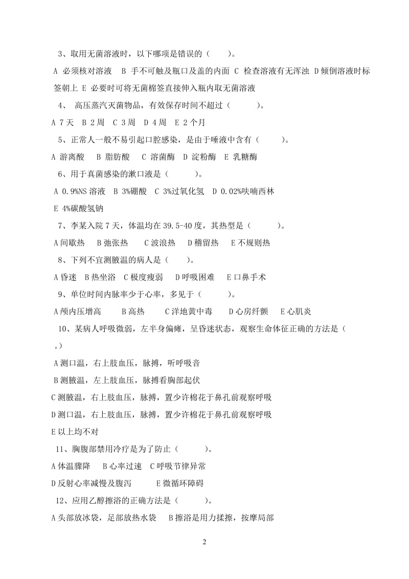 2014护理三基理论考试试题2.doc_第2页