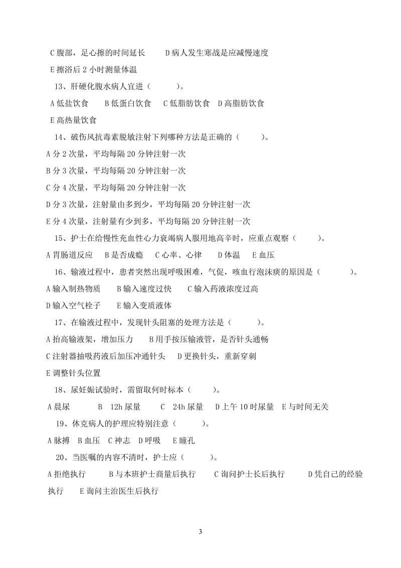 2014护理三基理论考试试题2.doc_第3页