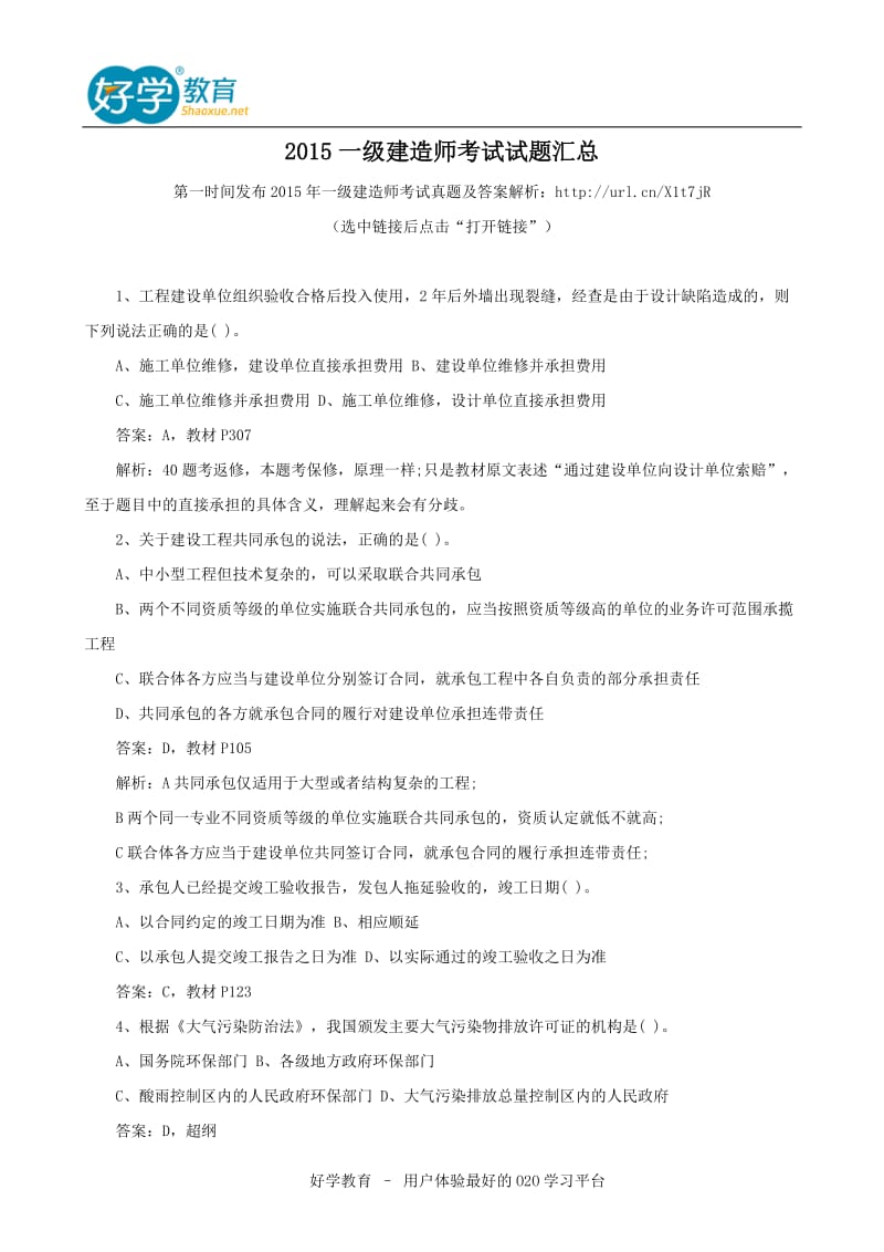 2015一级建造师考试试题汇总.doc_第1页