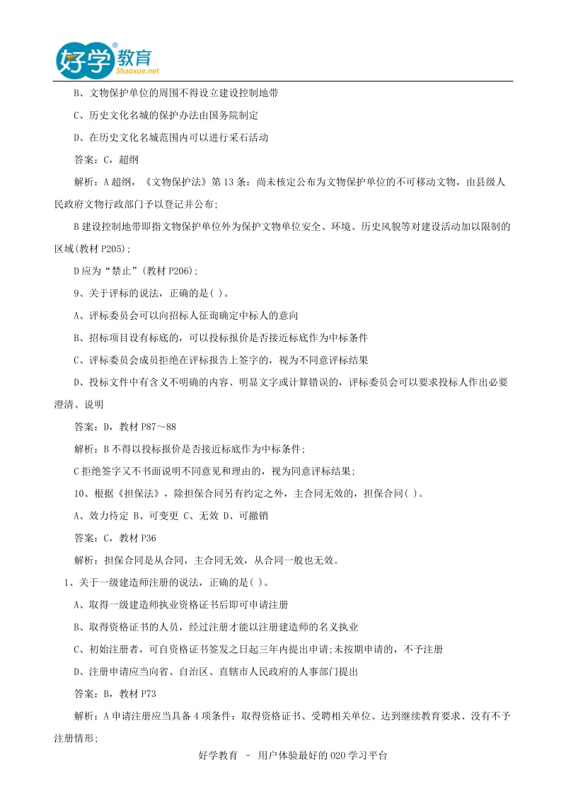 2015一级建造师考试试题汇总.doc_第3页