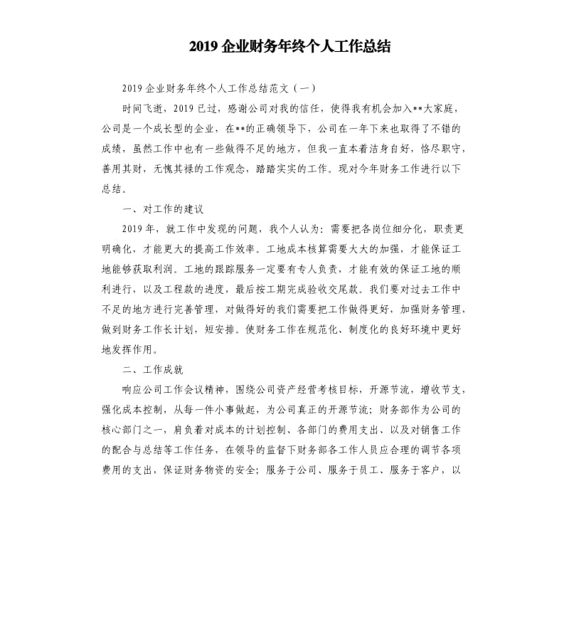 2019企业财务年终个人工作总结.docx_第1页