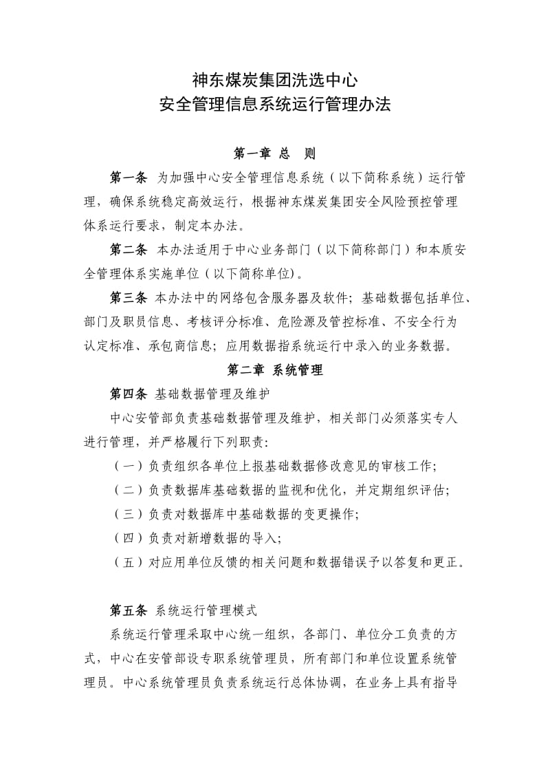 安全管理信息系统运行管理办法.doc_第1页