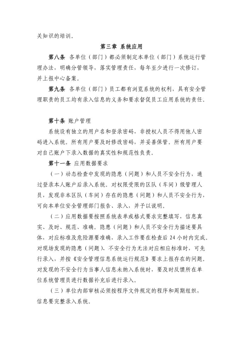 安全管理信息系统运行管理办法.doc_第3页