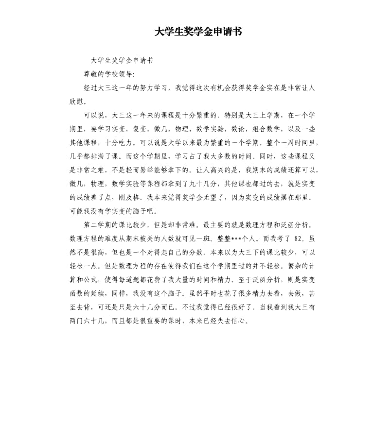 大学生奖学金申请书.docx_第1页