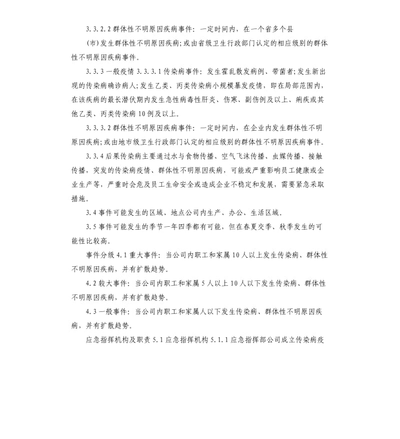 新型冠状病毒感染的肺炎疫情防控预案公司.docx_第3页