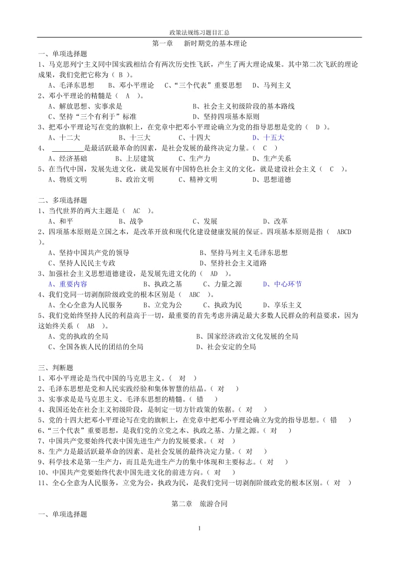 政策法规练习题汇总.doc_第1页