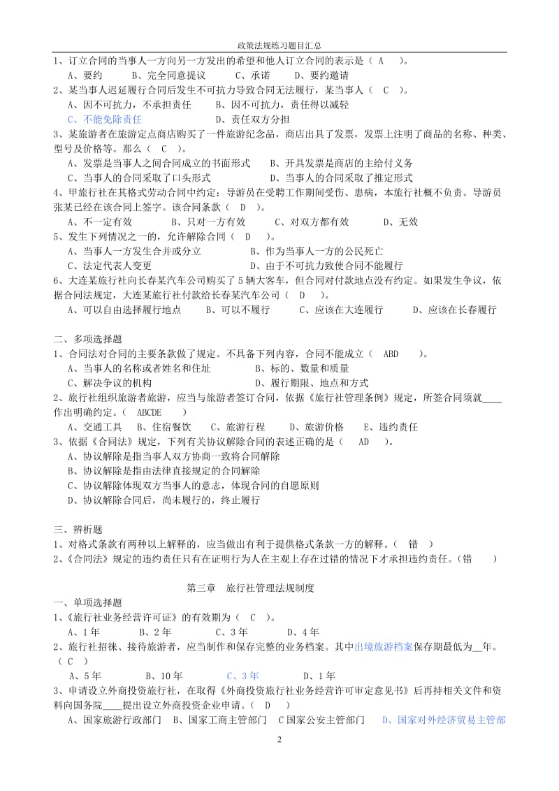 政策法规练习题汇总.doc_第2页