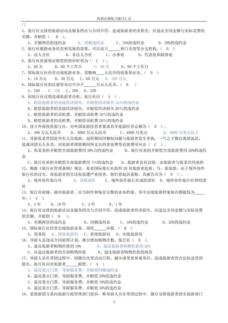 政策法规练习题汇总.doc_第3页