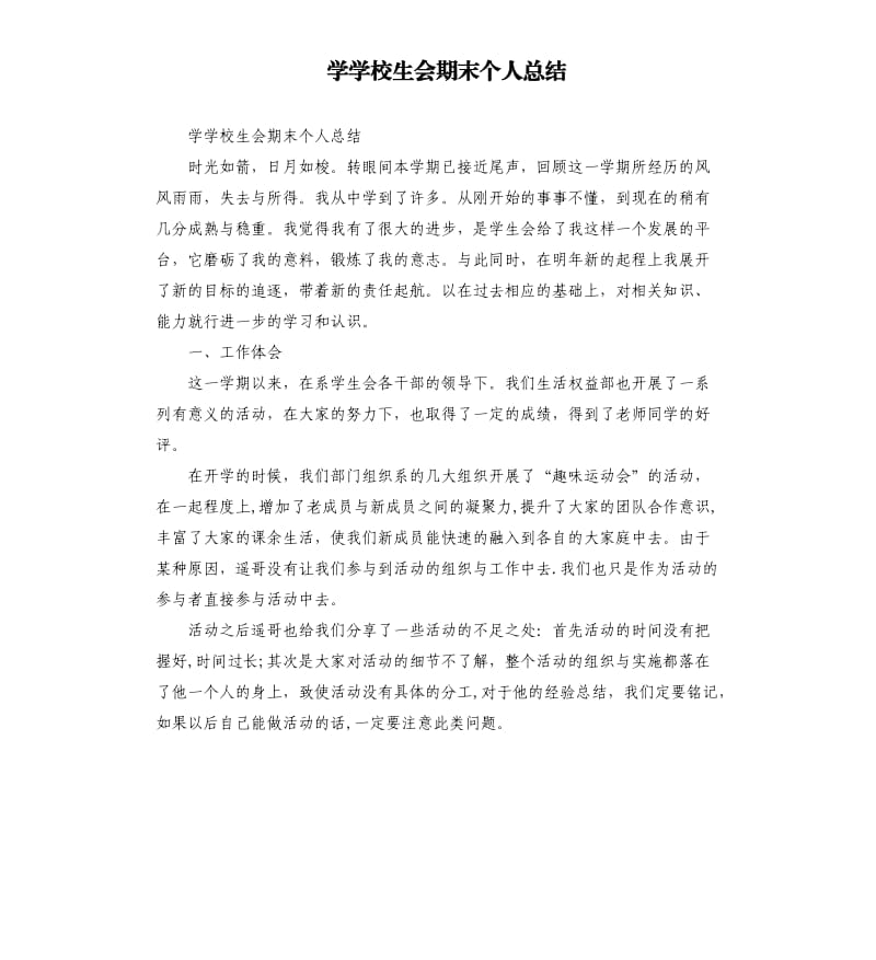 学学校生会期末个人总结.docx_第1页