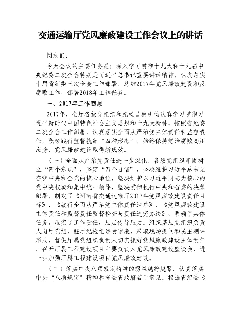 交通运输厅党风廉政建设工作会议上的讲话.docx_第1页