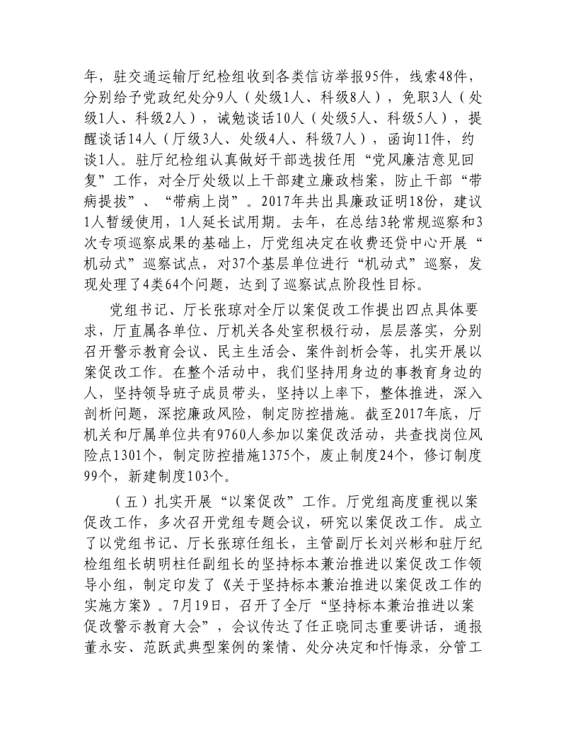 交通运输厅党风廉政建设工作会议上的讲话.docx_第3页